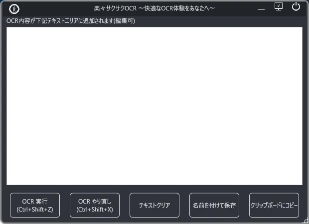 楽々サクサクOCRの画面